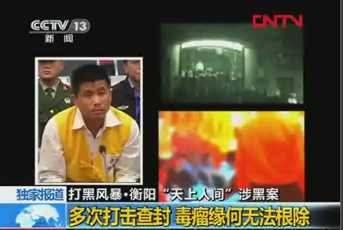 打黑风暴 湖南衡阳“天上人间”涉黑案（图）